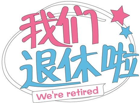 我们退休啦-h5模板_人人秀h5_rrx.cn