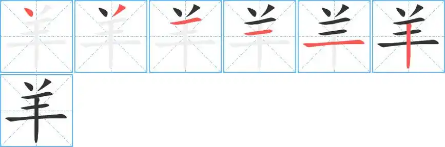 羊字笔画笔顺羊字怎么写