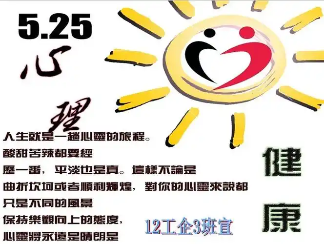 12工企3班《5.25心理健康》