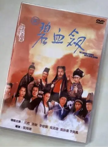 电影 新碧血剑 元彪/张敏/李修贤 绝版德加拉 国粤双语dvd收藏版 盒装