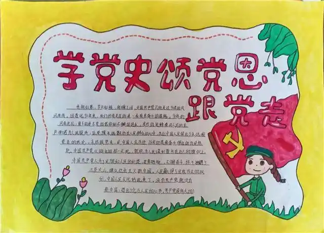 从小学党史永远跟党走梁园区第一回民小学举行学党史跟党走手抄报评比
