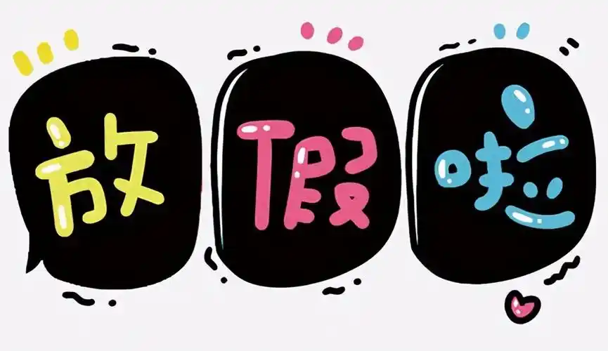 好消息:2021年五一放五天假,你准备做什么?