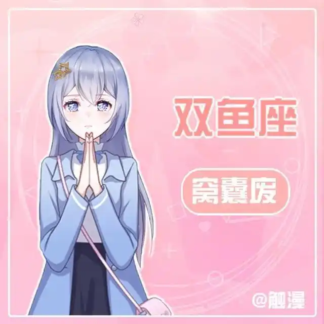 【12】双鱼座:窝囊废