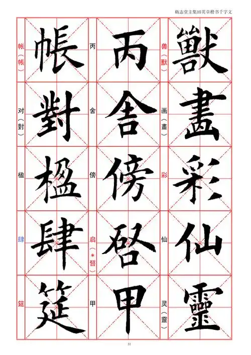 田英章欧楷《千字文》_当代书法家