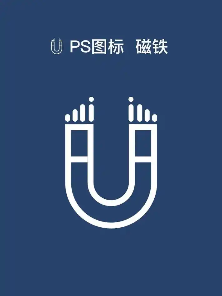 ps画图标之磁铁虚线描边