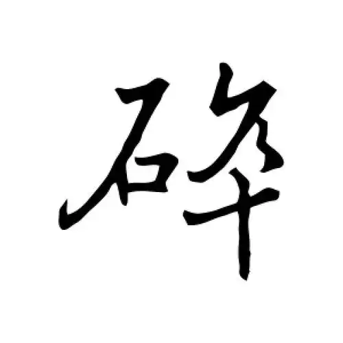 碎字的行书怎么写,碎的行书书法 - 爱汉语网