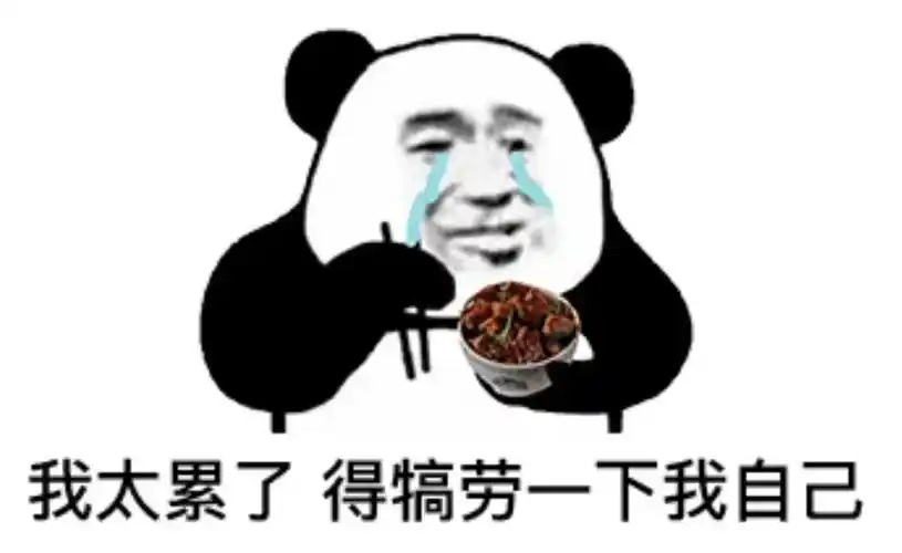 我太累了,得犒劳一下我自己