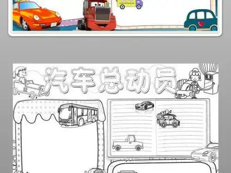 英语汽车总动员的手抄报少先队员的手抄报