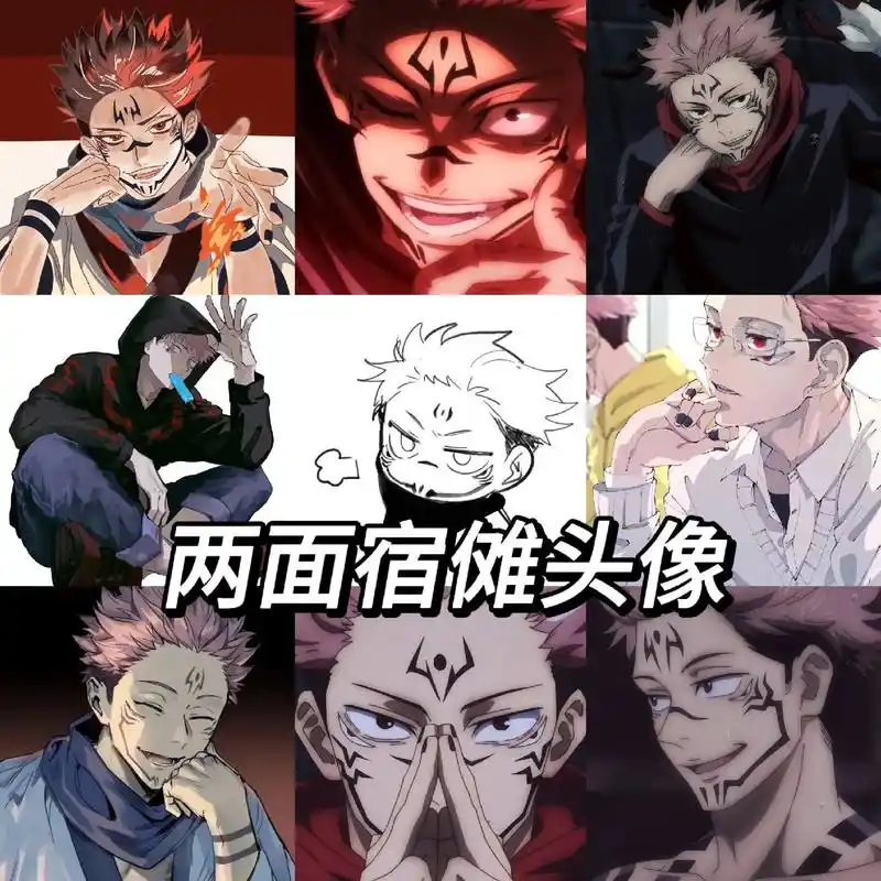 月光果然要亲身感受才带劲#咒术回战 #两面宿傩 #头像 - 抖音