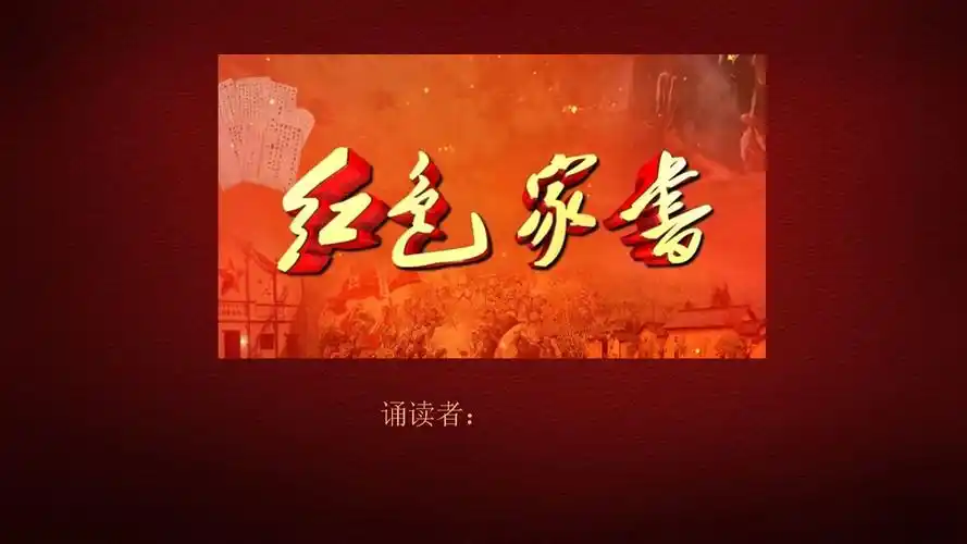 红色家书诵读1.ppt