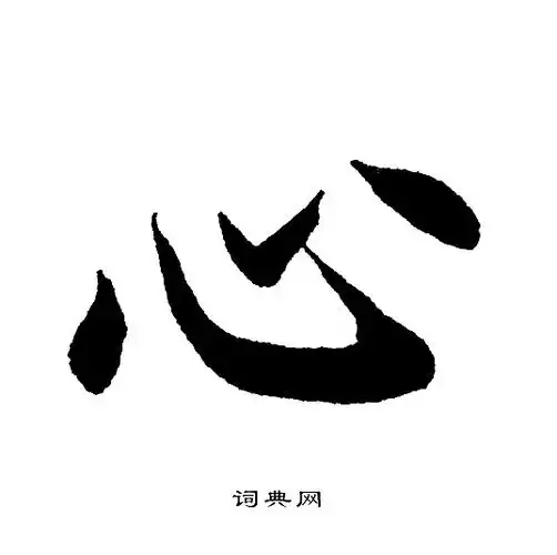 心字楷书写法_心楷书怎么写好看_心书法图片_词典网