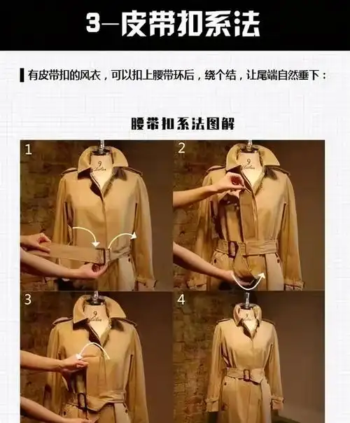 皮带扣系法有皮带扣的风衣,可以直接扣上腰带环,直接让一个结让尾端
