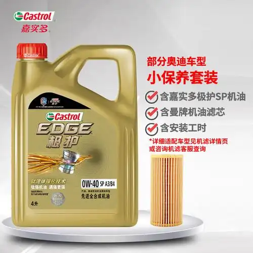 嘉实多castrol极护全合成机油小保养奥迪q5l等部分车型0w40a3b4sp级4l