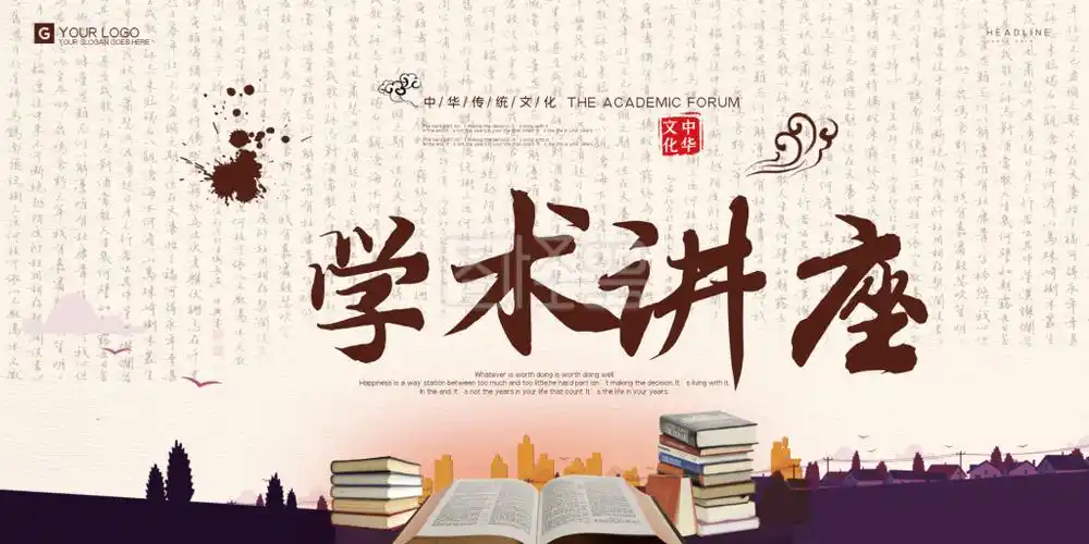 中国风学术讲座宣传展板