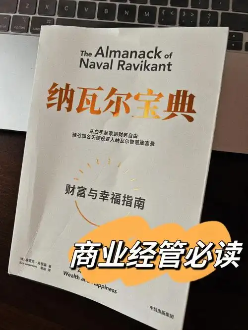 29-《纳瓦尔宝典》作者:[美] 埃里克·乔根森豆瓣评分:8.