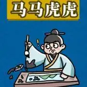 神笔小毅趣味成语故事100马马虎虎