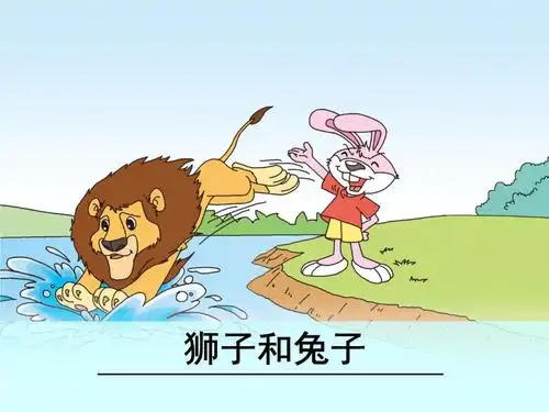 新北师大版二年级语文下册《0 动脑筋 ②狮子和兔子》公开课课件_1.