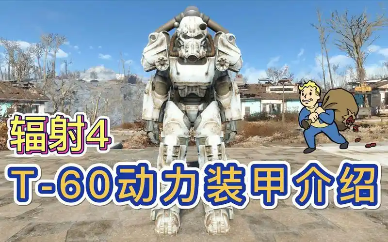 战前美国陆军生产数量最多的动力装甲:t-60动力装甲介绍