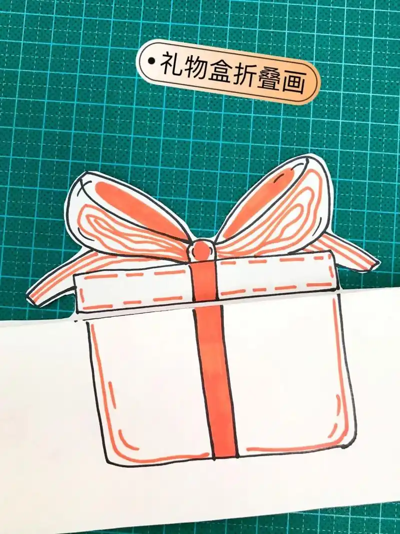 折叠画 儿童简笔画练习,有趣的折叠画 打开礼物盒的惊喜,画一个礼物