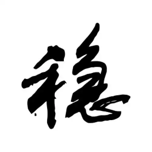 行书稳字