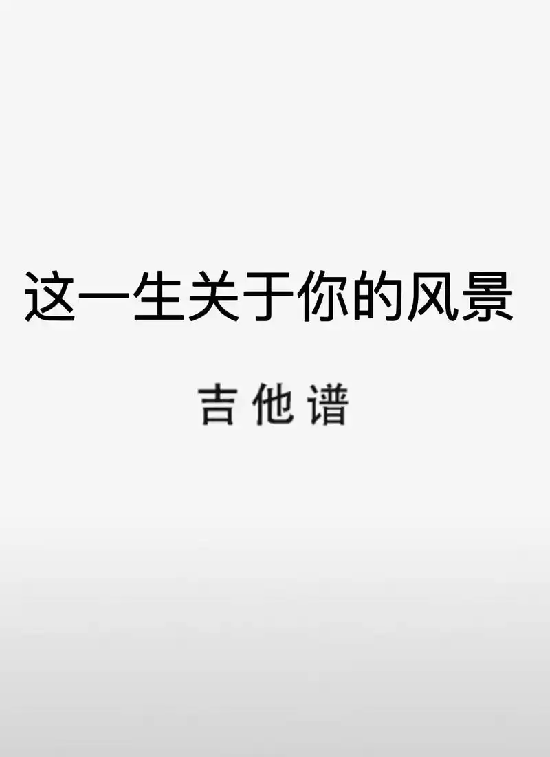 #吉他谱 #这一生关于你的风景 #这一生关于你的风景吉他谱 - 抖音