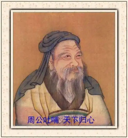 周公:孔子最推崇的儒家思想奠基人(图)