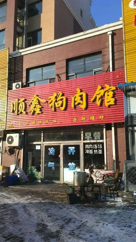 顺鑫狗肉馆
