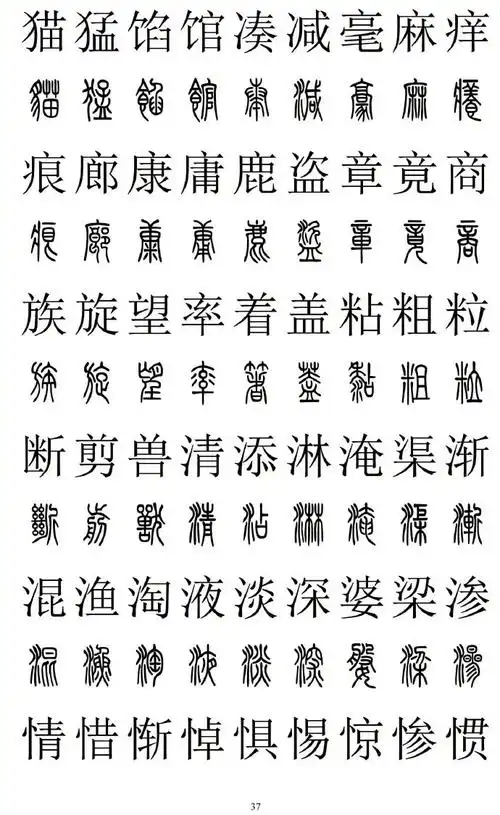 篆书楷书对照2500字,收藏备用.4.