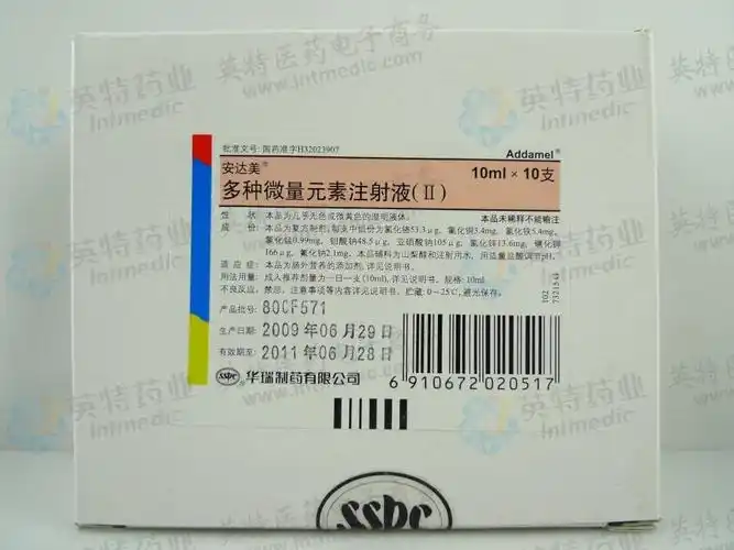 安达美(多种微量元素注射液Ⅱ)--药品|价格|小容量