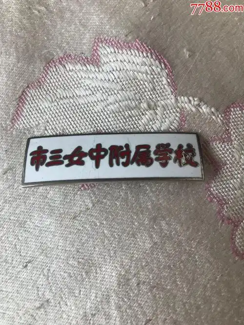 徽章-价格:60元-se81939763-校徽/毕业章-零售-7788收藏__收藏热线