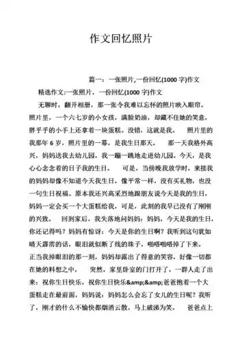 作文回 忆照片.doc