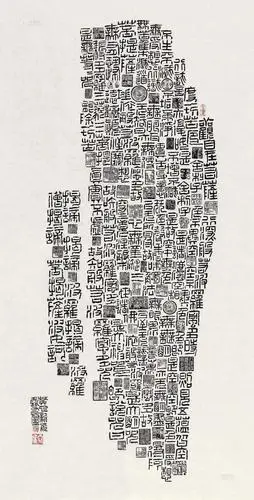 篆书"般若波罗蜜多心经" 镜心 水墨纸本】拍卖品_图片_价格_鉴赏_书法