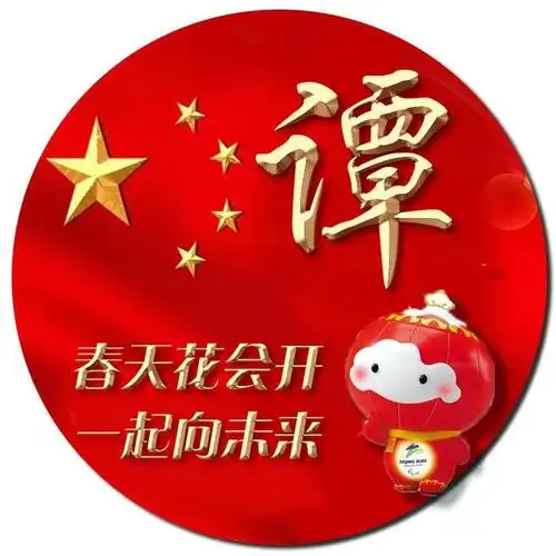 新春爆款姓氏头像来袭足足30张点亮你的中国梦