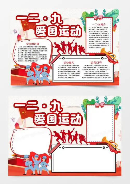 一二·九爱国运动手抄报word模板