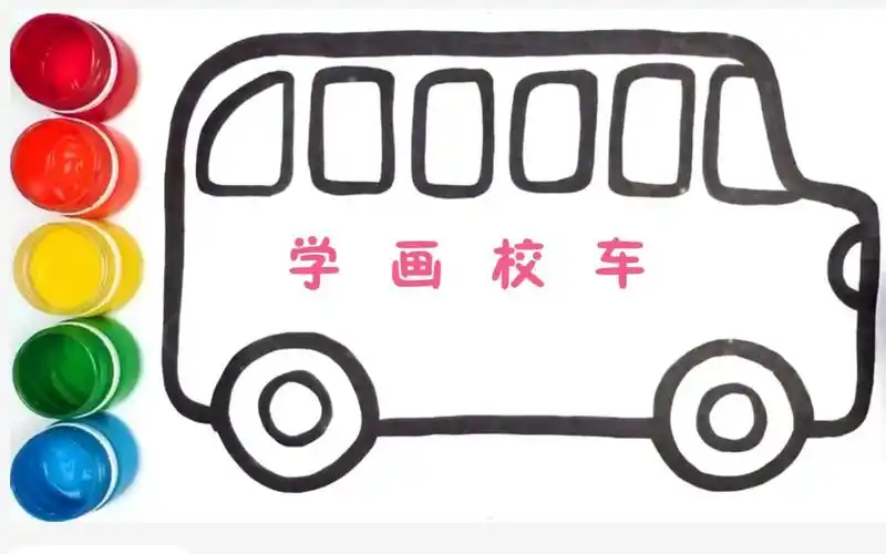 幼儿儿童绘画学画校车