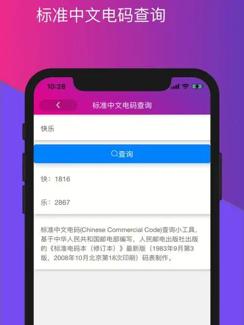 一个小工具箱之标准中文电码查询