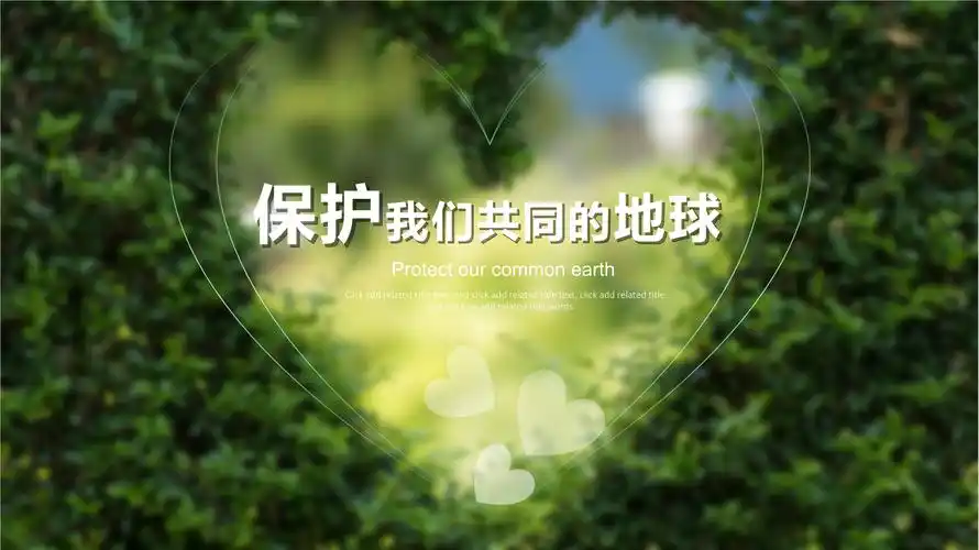 2018年倡导保护地球爱护环境的公益环保通用模板.pptx