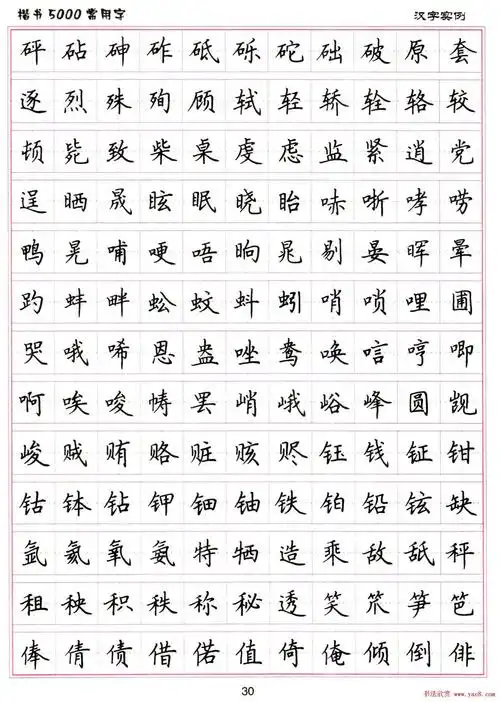 硬笔书法字帖下载楷书5000常用字11