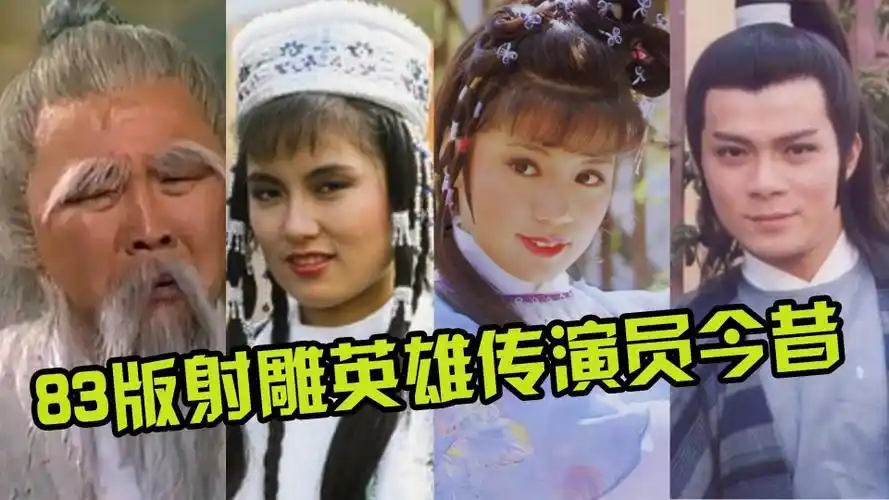 83版射雕英雄传11位演员今昔60岁郭靖容颜逝去世间再无俏黄蓉