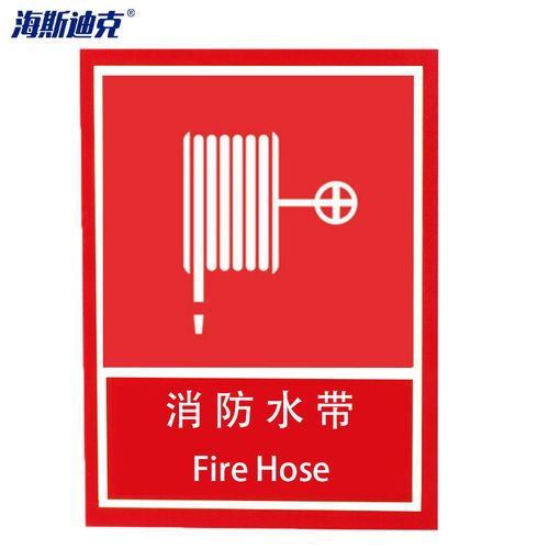 海斯迪克 2080  消防安全标识 消防安全标识 254*178mm 消防水带 自