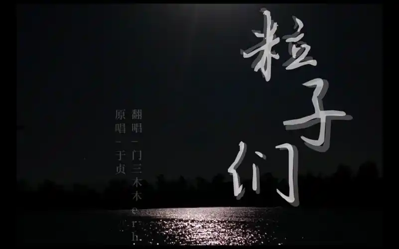 粒子们翻唱全网最完整女声翻唱一个又一个构成你cover于贞