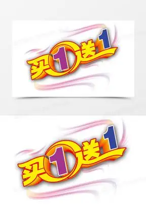 买一送一图片素材