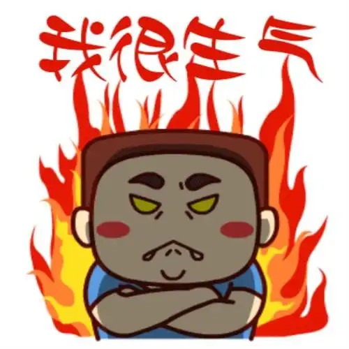生气的图片(生气时用表情包来表达更委婉)