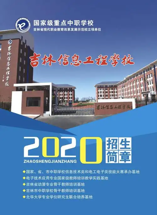 吉林信息工程学校招生简章|招生信息-中职学习网