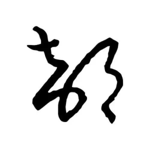 杨凝式草书"部"字的书法图片