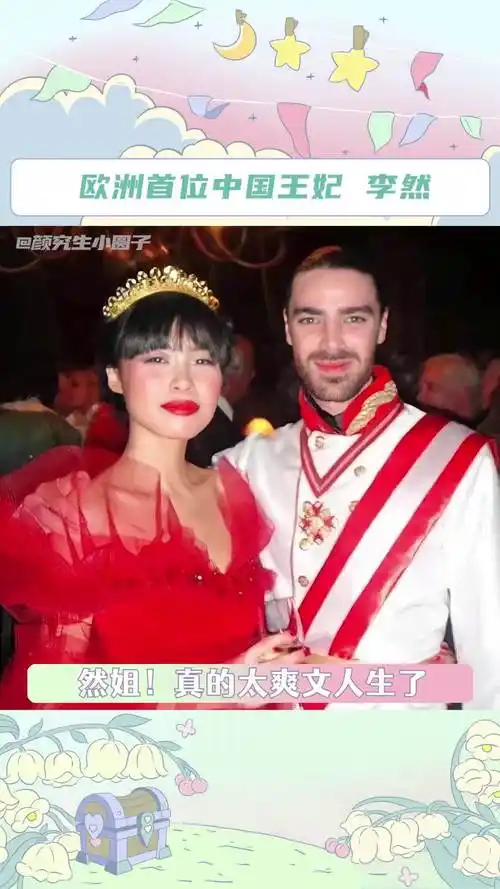 欧洲首位中国王妃李然,出生平凡却不平庸!