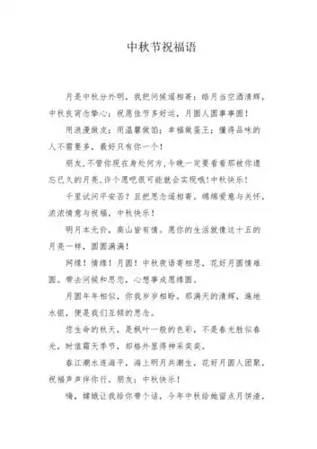 中秋节祝福语