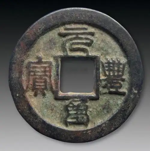 元丰重宝版别介绍以及知识类的详解