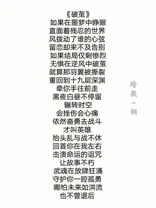 破茧歌词完整版来了