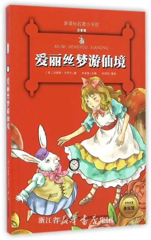 爱丽丝梦游仙境(注音版全新升级)/新课标名著小书坊